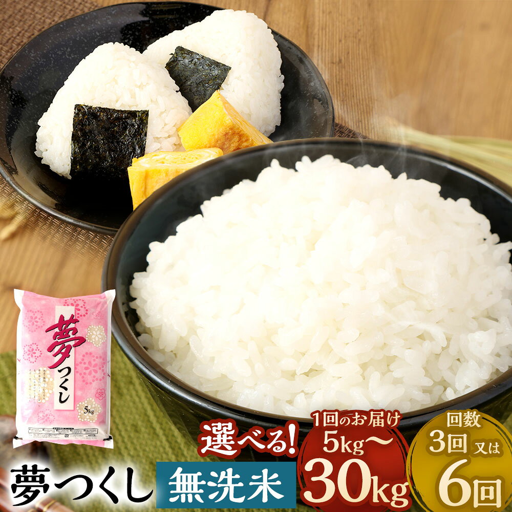 【ふるさと納税】＜選べる内容量・定期便＞無洗米 食味鑑定士厳選 夢つくし 1袋5kg 1回あたり5kg×1袋 / 計10kg（2袋） / 計15kg（3袋） / 計20kg（4袋） / 計30kg（6袋） 1ヶ月毎 3回 6回 お米 こめ コメ 精米 単一原料米 ごはん ご飯 国産 九州 福岡県産 直方市 送料無料