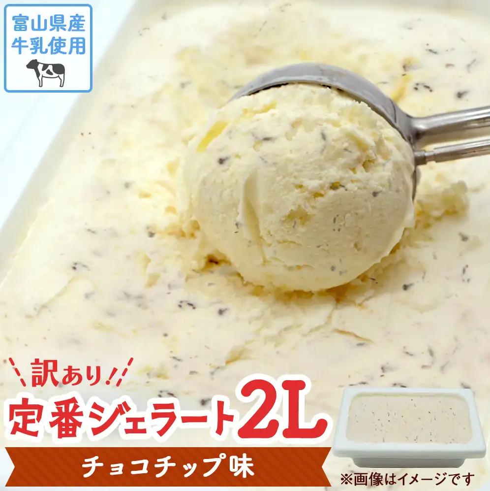 訳ありジェラート ２L チョコチップ【Himi Gelato】　ジェラート