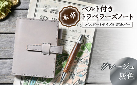 本革ベルト付きトラベラーズノート パスポートサイズ対応カバー グレージュ[AQAY186] 手帳カバー