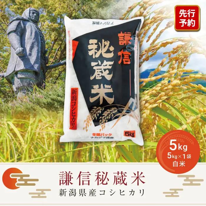 【先行予約】謙信秘蔵米 コシヒカリ 5kg 新米 コシヒカリ