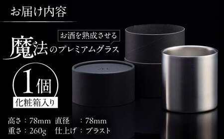 お酒を熟成させる魔法のプレミアムグラス 78mm プレミアム ブラスト仕上げ / 酒 食器 グラス 高級 タンブラー コップ / 栗東市 / 有限会社ヴァンテック [BIAR010]
