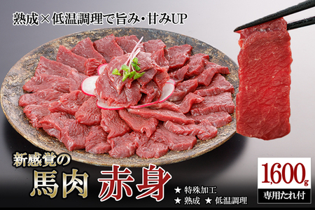 【阿蘇牧場】令和8年3月出荷 厳選 馬肉 赤身 1.6kg 1600g 特許製法 氷温熟成 低温調理 加熱済 馬赤身 赤身肉 新感覚 焼いたらもっと美味しい 旨みたっぷり 小分け 専用醤油 タレ付 真空パック 熊本 阿蘇 小国町