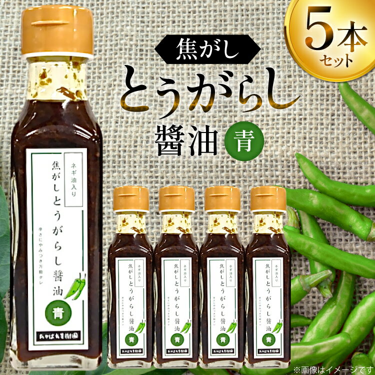 【ふるさと納税】 万能調味料 焦がしとうがらし醤油 青 5本 セット [たかはた果樹園 山形県 高畠町 tk06ays650017] 詰め合わせ とうがらし 唐辛子 醤油