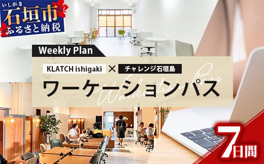 
ワーケーションパス－Weekly Plan 【 沖縄県 石垣市 石垣島 コワーキング 利用券 パス ウィーク 週 7日間 1週間 】 KZ-2
