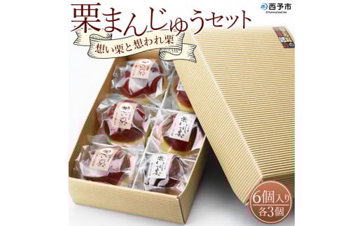 道の駅きなはい屋「想い・想われ」栗菓子セット(６個入)