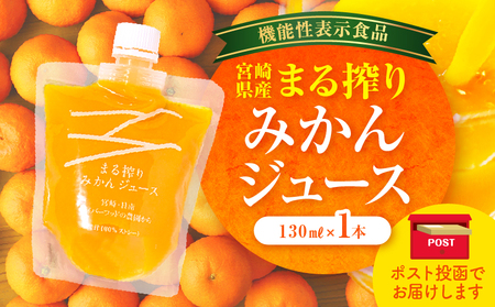 【メール便】宮崎県産 まる搾りみかんジュース 130ml×1本 みかん 温州みかん みかんジュース まる搾り β-クリプトキサンチン 機能性表示食品 果肉感 つぶつぶ