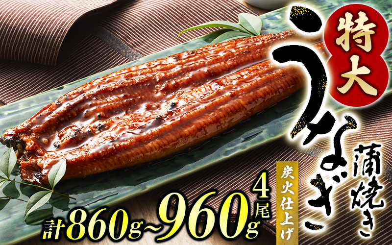 うなぎ蒲焼 4尾 計約860g～960g （タレ・山椒付き） 1尾で約215g～240gのビッグサイズ 【通常発送】【nks702B】