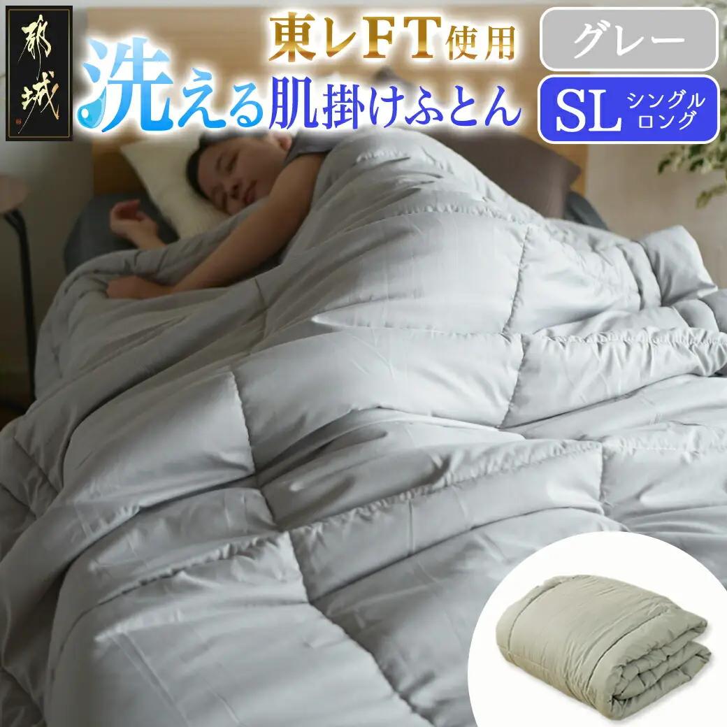 【グレー】洗える(東レFT)使用肌掛けふとん【SL】〔AA-J202-gr〕