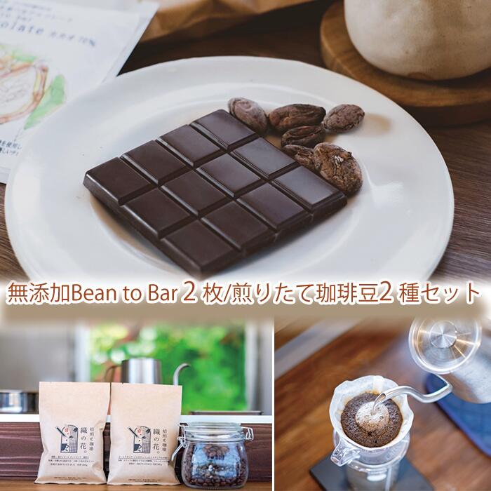 【ふるさと納税】煎りたて珈琲豆おススメ100g×2袋と煎りたてカカオ豆から作るビーントゥーバーチョコ2枚（045_5008）
