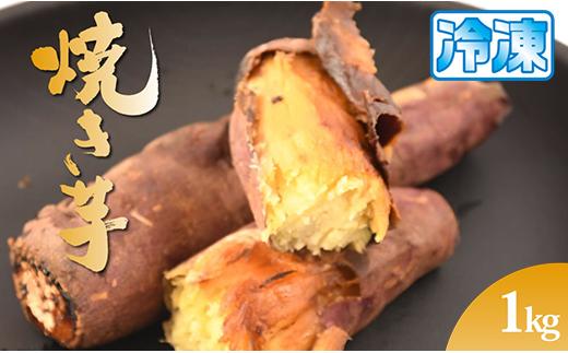 茨城 鉾田市 熟成さつまいも べにはるか 冷凍焼き芋 1㎏ ［ 深作農園 ］