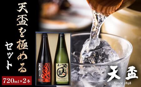 〈天盃〉天盃を極めるセット　720ml×2本【焼酎 天盃 麦 麦焼酎 お酒 酒 アルコール お湯割り ロック ギフト 贈答 プレゼント 送料無料 福岡県 筑前町 ふるさと納税】