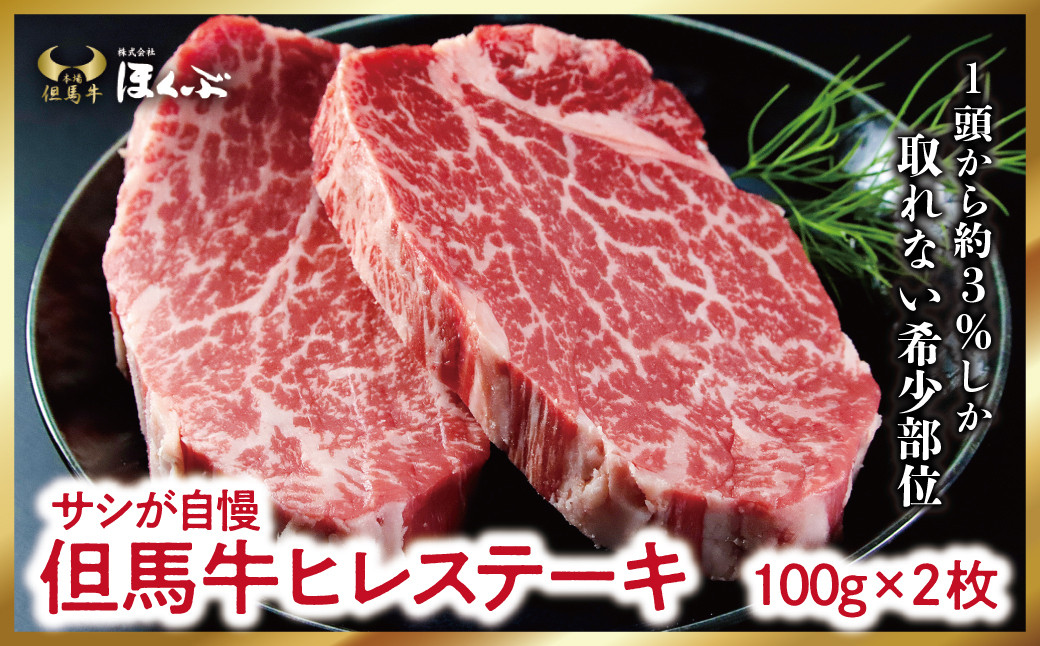 
            個包装で便利！但馬牛ヒレステーキ2枚（計200ｇ）【令和7年4月下旬以降発送】神戸牛 素牛 但馬ビーフ 但馬牛 世界農業遺産 和牛 国産 黒毛和牛 牛肉 お肉 ヒレ ステーキ 希少部位 赤身 旨い 人気 おすすめ 冷凍 個包装 高リピート率 但馬牛のほくぶ
          