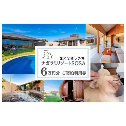 愛犬と癒しの旅　ナガラミリゾートSOSA ご宿泊利用券 6万円分 ／ 宿泊 宿泊券 リゾート ヴィラ ホテル 犬 ペット ドッグラン ドッグマッサージ 温泉 サウナ プール 旅行 リゾート旅