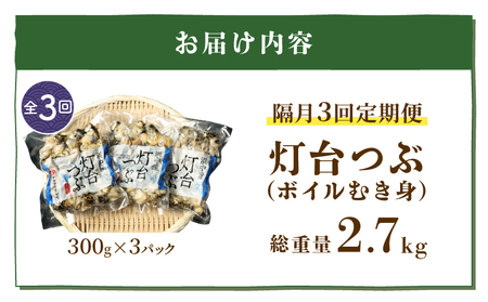 ＜全3回・隔月＞灯台つぶ定期便【総重量2.7kg】_H0023-004