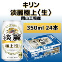 【ふるさと納税】キリンビール岡山工場 淡麗極上＜生＞ 350ml×24本 | お酒 さけ 人気 おすすめ 送料無料 ギフト