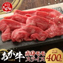 【ふるさと納税】≪GI認証≫ くまもと あか牛 赤身 モモ スライス ( 400g ) 熊本県産 ブランド あか牛 牛肉 すき焼き すきやき しゃぶしゃぶ 赤身 ヘルシー G1 肉 熊本産 国産牛 和牛 国産 熊本 牛肉 送料無料