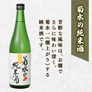 菊水精選飲み比べ 日本酒 日本酒 日本酒 日本酒 日本酒 日本酒 E100_01