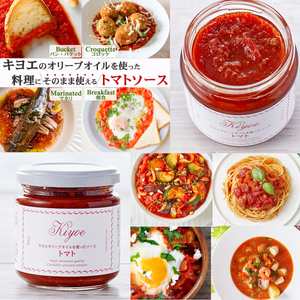 【トマトソース】シェフ監修のキヨエのトマトソース3個 