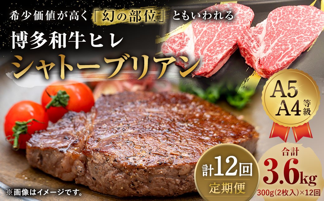 
            【12ヶ月定期便】 【最上級部位】 博多和牛 ヒレ シャトーブリアン 約300g （2枚入） 合計約3.6kg 12回定期便 和牛 国産牛 黒毛和牛 黒毛和種 牛肉 お肉 肉 ヒレ肉 ひれ肉 ひれ 定期便 九州 福岡県 香春町 冷凍
          