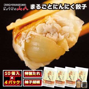 まるごとにんにく餃子【ぎょうざの山八】[H2082]