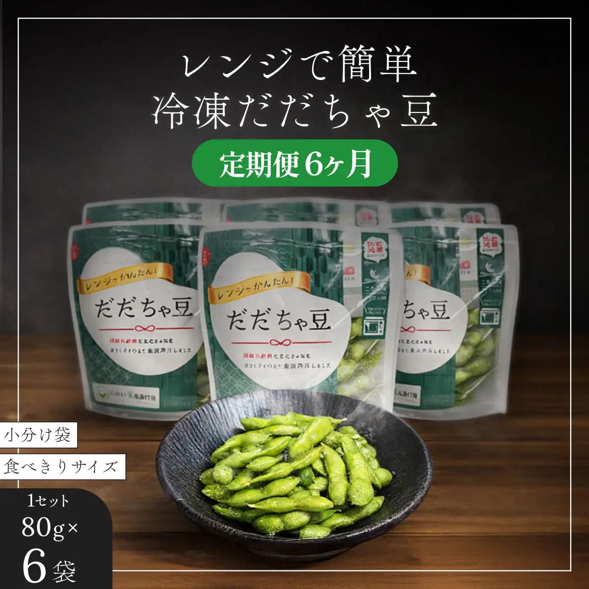 枝豆 冷凍だだちゃ豆【定期便6ヶ月】480g(80g×6袋)×6回 鶴岡産 さや付き だだちゃ喜左衛門株式会社
