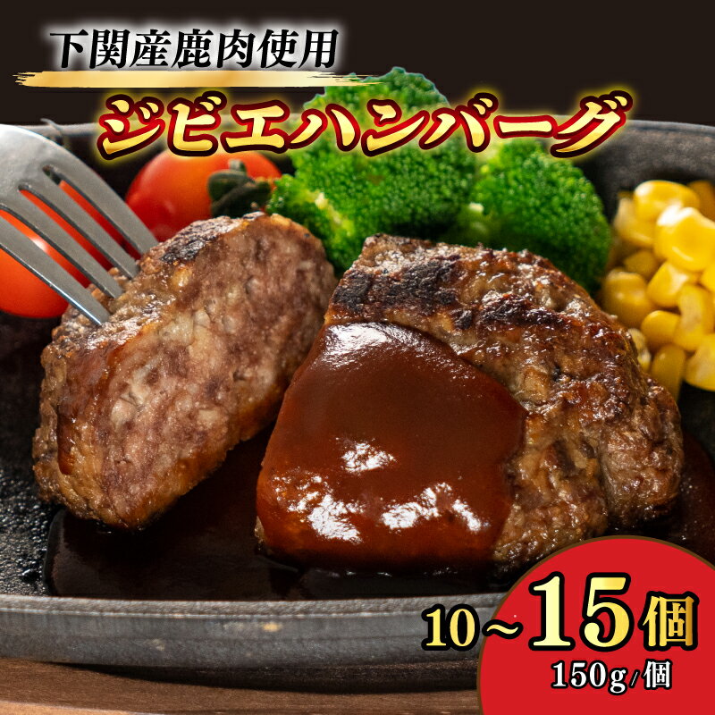 【ふるさと納税】 ハンバーグ 湯煎 選べる 10個 15個 150g 冷凍 鹿肉 保存料不使用 ジビエ 大容量 小分け 真空パック シカ 電子 レンジ 簡単調理 無添加 臭みなし ご家庭用 ごはんのお供 子供 人気 下関 山口 豊田 ワインに合う ワイン 父の日 贅沢 お中元 ギフト