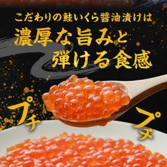 いくら醤油漬け250g 北海道産