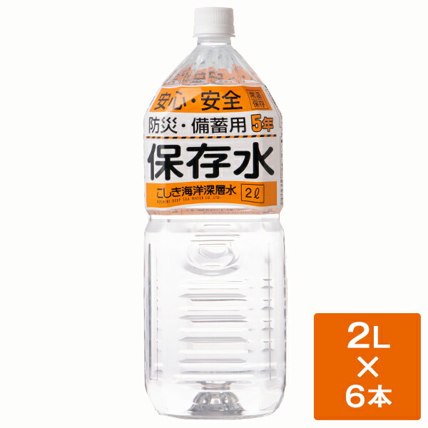 【ふるさと納税】 竜宮伝説 硬度100 5年間保存水 2L×6本 こしき海洋深層水 かいようしんそうすい 甑海洋深層水 しんそうすい 5年保存水 ミネラル 水 ミネラルウォーター ペットボトル 保存 備蓄 防災 鹿児島 甑島 下甑島 東シナ海 鹿児島 薩摩川内市 送料無料