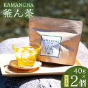 【ふるさと納税】KAMANCHAー釜ん茶ー 40g×2【精華ファミリー 高知県 津野町 26ay0001】 お茶 茶葉 ティータイム お湯出し 水出し 常温