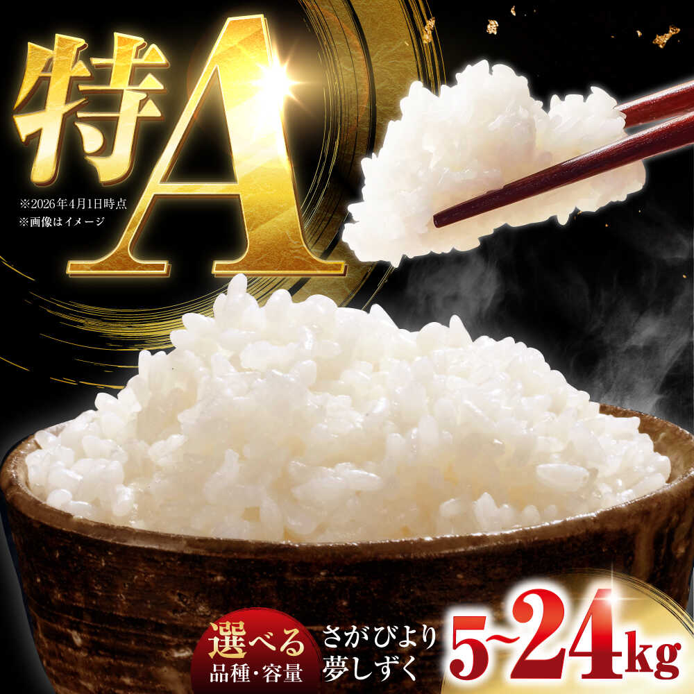 【ふるさと納税】 【銘柄・内容量が選べる！】令和7年産 さがびより・夢しずく 米 精米 特A ブランド米 佐賀県嬉野市/吉田まんぞく館 [NAG001]