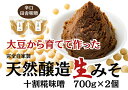 【ふるさと納税】月岡糀屋 完全自家製味噌 十割糀味噌 700g×2個入り