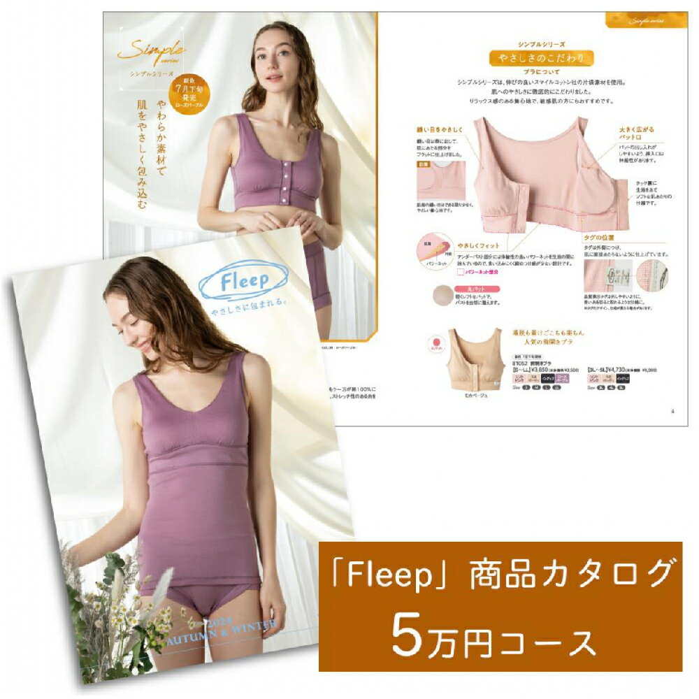 【ふるさと納税】「Fleep」商品 カタログ【5万円コース】レディース 肌着 下着 コットン 日本アトピー協会推薦品 フロントホックブラ 前開きブラ ブラジャー ソフトブラ ナイトブラ コットン 日本製 授乳 ノンワイヤー 授乳ブラ マタニティ 乳がん