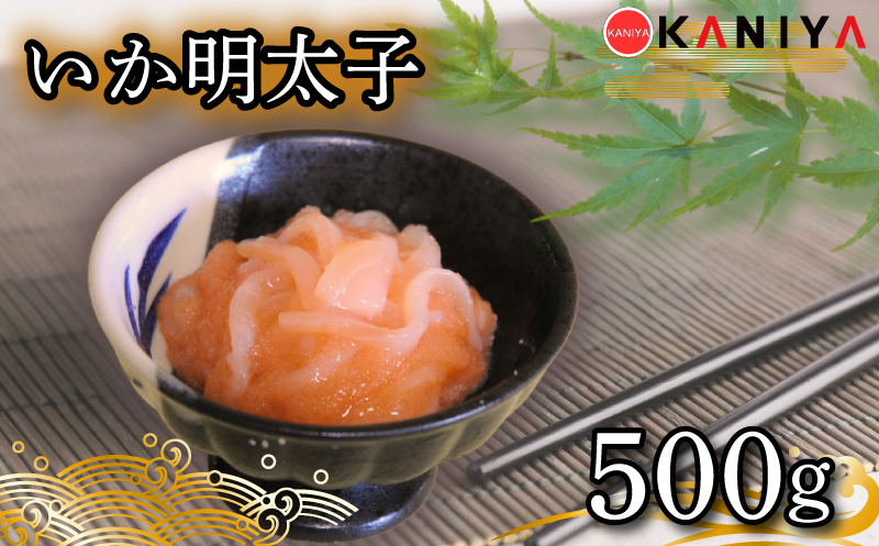 
                  いか 明太子 500g いか明太 いかめんたい イカ めんたいこ 海鮮 魚介類 おすすめ おかず ご飯 蟹屋 KNY-ME31 下関 山口 《蟹屋：KNY》
                