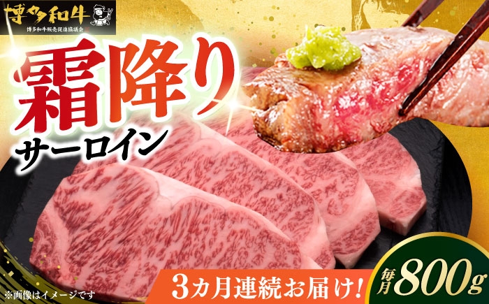 
            【全3回定期便】 サーロイン ステーキ 200g × 4枚 博多和牛 《築上町》【久田精肉店】肉 牛肉 2.4kg 定期便 [ABCL014] 130000円
          