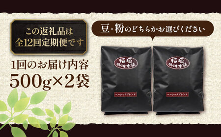 【全12回定期便】ベーシック ブレンド コーヒー 500g×2 ( 中煎り ) 《豊前市》【稲垣珈琲】珈琲 コーヒー 豆 粉[VAS199] コーヒー コーヒー飲料 コーヒータイム コーヒー カフェ 