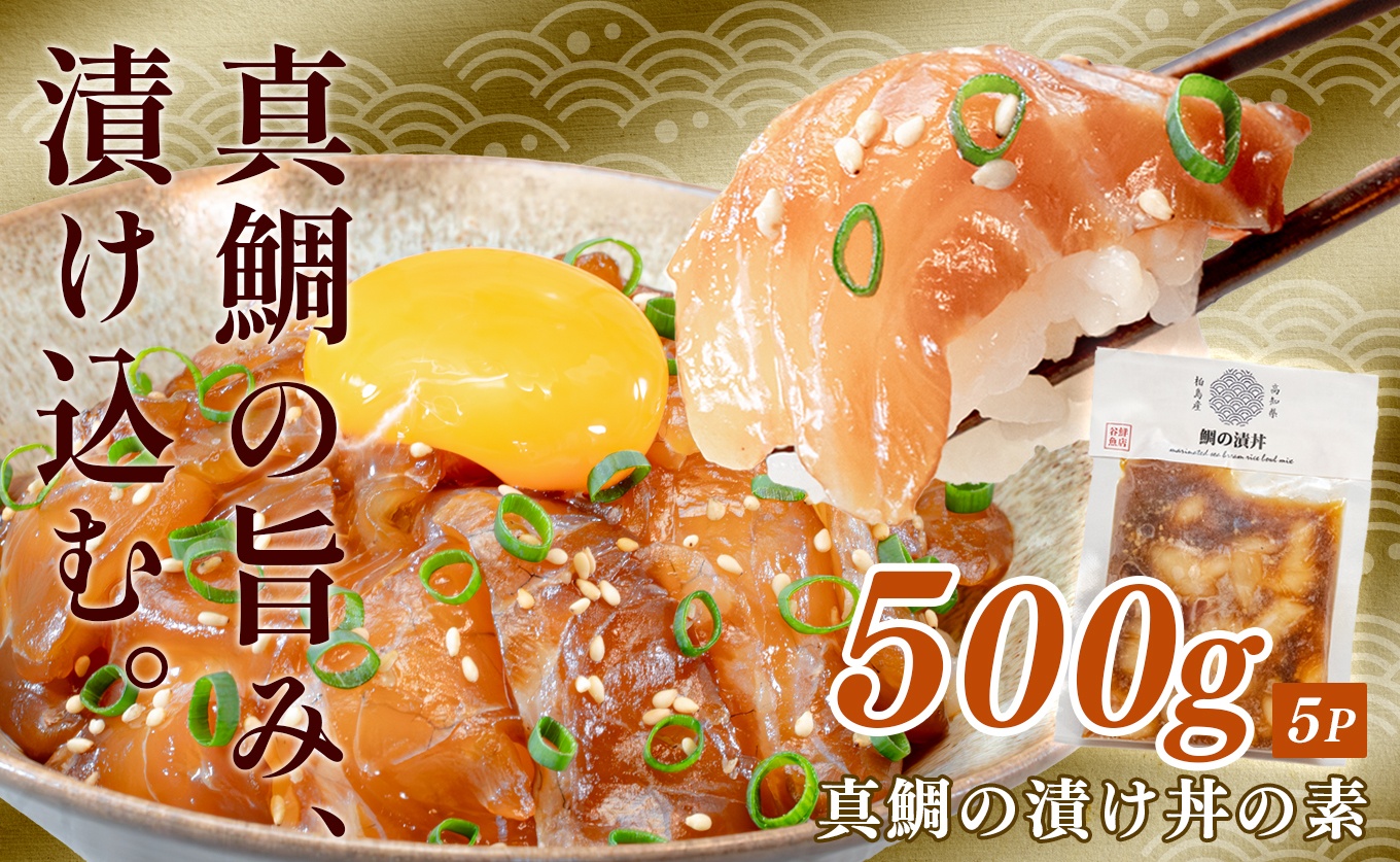 鯛丼の素 5食セット 真鯛 漬け丼 特製タレ 養殖 鯛 タイ たい 海鮮 魚介 海の幸 冷凍 真空パック 小分け お取り寄せ 贈答用 海鮮丼 鯛茶漬け お茶漬け 刺身 高知 大月町 柏島 谷鮮魚食堂