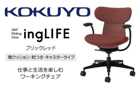 Mlc4_コクヨチェアー　イングライフ(ブリックレッド)／背クッション・肘つき・カーペット用（Wキャスター）　／在宅ワーク・テレワークにお勧めの椅子