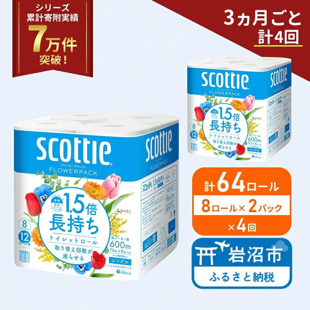 定期便 トイレットペーパー シングル スコッティ 1.5倍長持ち 64ロール ( 8ロール × 2パック)《 3ヶ月ごと 計  4回 》 フラワーパック 香り付き