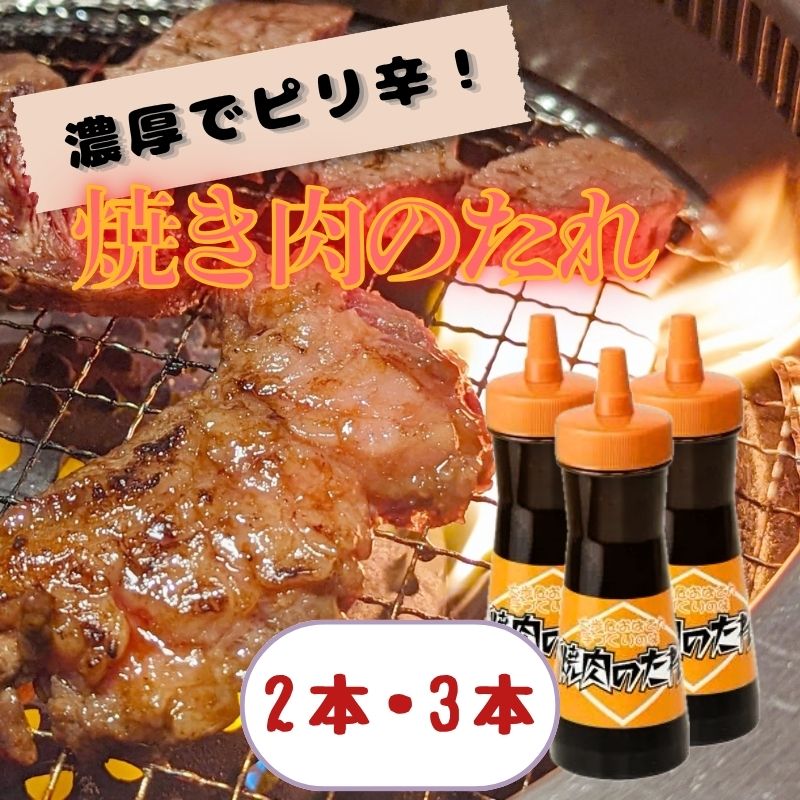 【ふるさと納税】 焼肉のたれ 選べる 2 ～ 3本 430g / 本 調味料 漬けダレ 肉 焼き肉 照り焼き 肉巻きおにぎり からあげ 野菜炒め 炒め物 チャプチェ 麻婆豆腐 ステーキ チャーハン 焼きおにぎり 厚揚げ 串 鶏 豚 牛 ビール サワー 酒 BBQ キャンプ 便利 みよし 徳島 三好