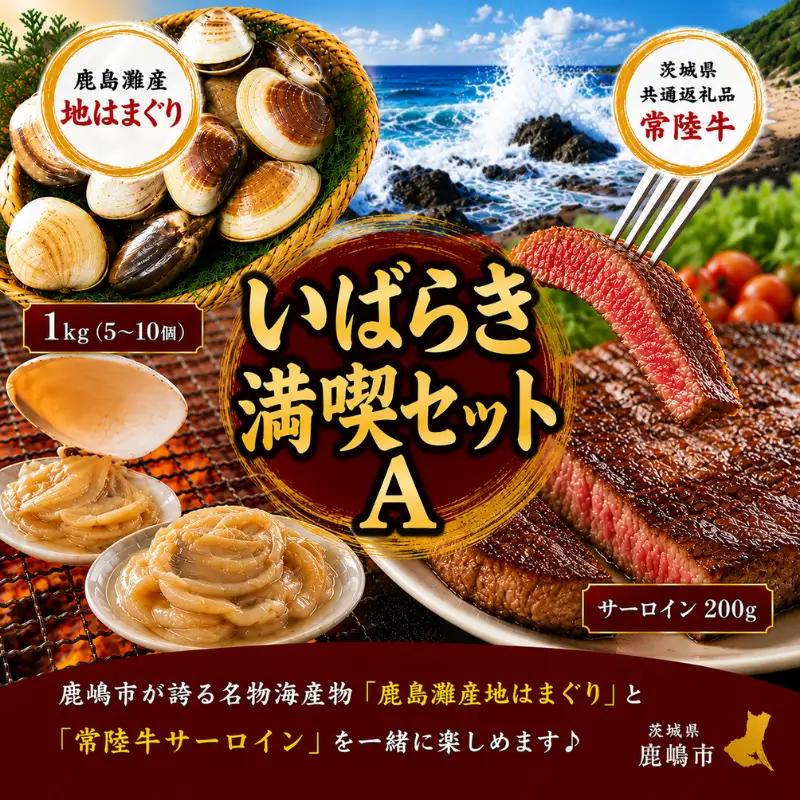 はまぐり 常陸牛 サーロイン いばらき満喫Aセット 茨城県 ギフト