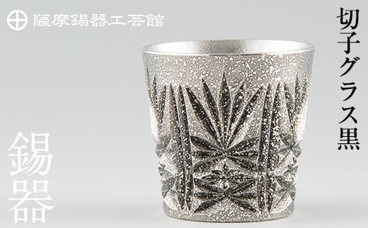C5-025 薩摩錫器　切子グラス黒【薩摩錫器工芸館】