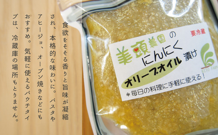 にんにくオリーブオイル漬け・こめ油漬けパウチ各150g 美頭農園【AK-016】