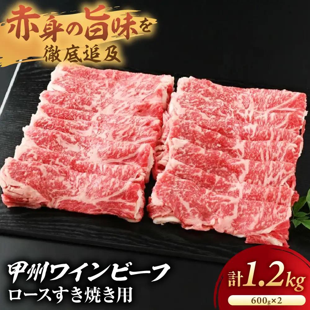JAS認証 甲州ワインビーフ 赤身 ロース 計1.2kg すき焼き用赤身 肉