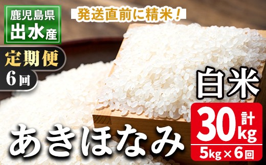 i538 ＜定期便・計6回(連続)＞鹿児島県出水市産あきほなみ＜5kg×全6回＞ 米 5kg 計30kg お米 白米 定期便 アキホナミ 自家脱穀 自家精米 発送直前 精米 おにぎり ごはん お米マイスター 厳選【田上商店】