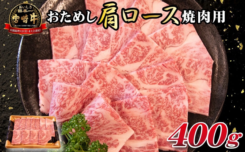 
            【A4等級以上】宮崎牛おためし 肩ロース 焼肉用 400g（牛肉 肉 黒毛和牛 宮崎牛 ブランド牛 A4 A5 焼肉 赤身 ロース 宮崎県）
          
