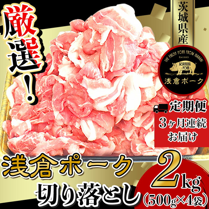 【ふるさと納税】豚肉 切り落とし 小分け 冷凍 真空 パック 国産 茨城県産 747 豚肉 小分け 2kg 切り落とし 3ヶ月 定期便 細切れ 500g×4袋 真空パック 個包装 冷凍 浅倉ポーク 茨城県産【浅倉畜産】