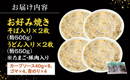 【冷凍】広島風お好み焼き（そば・うどん4枚セット） お好み焼 冷凍 広島焼 そば うどん お総菜 おかず 送料無料 広島県 お取り寄せ グルメ 三次市/お好み焼 いまちゃん[APAK001]