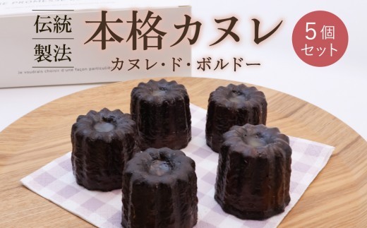 
                  本格カヌレ 5個セット カヌレ・ド・ボルドー  洋菓子 お菓子 焼き菓子 焼菓子 スイーツ デザート おやつ 山形 ブールシャンティー　010-G-BK026
                