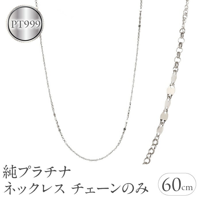 【ふるさと納税】 純プラチナ ネックレス チェーンのみ レディース pt999 ロングネックレス プラチナ 金属アレルギー 対応 チェーン ワッカチェーン チェーンだけ ジュエリー シンプル 人気241217nm402pt999 山梨県 昭和町 アクセサリープレゼント 記念日 誕生日 SWAA221