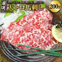 【ふるさと納税】大トロ 馬刺し 200g 馬刺 刺し 馬肉 肉 お肉 ばさし ばにく ブロック お取り寄せ グルメ 冷凍 送料無料